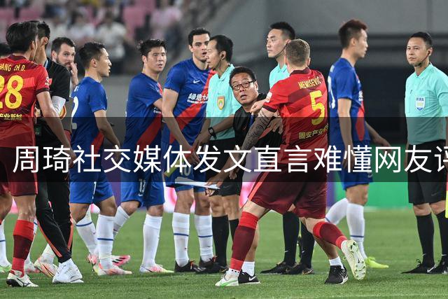 周琦社交媒体发文直言难懂网友评论内容